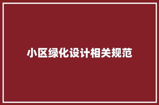 小区绿化设计相关规范