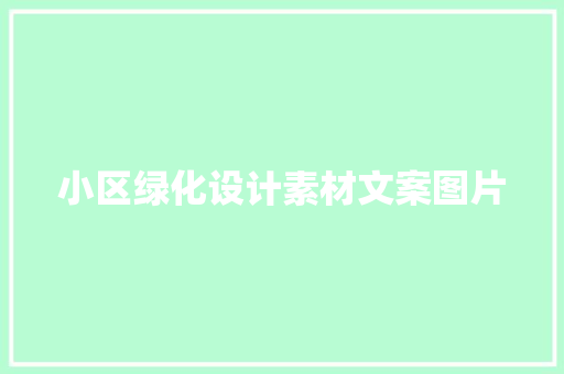 小区绿化设计素材文案图片