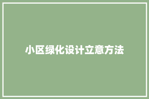 小区绿化设计立意方法