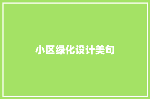 小区绿化设计美句