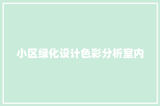 小区绿化设计色彩分析室内