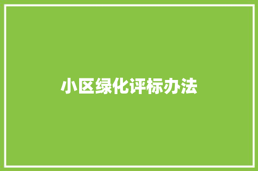 小区绿化评标办法
