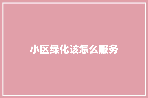 小区绿化该怎么服务 蔬菜育苗