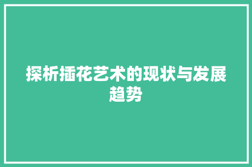 探析插花艺术的现状与发展趋势