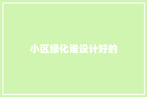 小区绿化谁设计好的