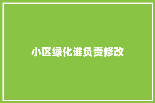 小区绿化谁负责修改