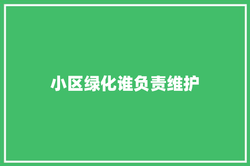 小区绿化谁负责维护