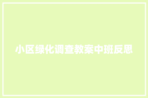小区绿化调查教案中班反思