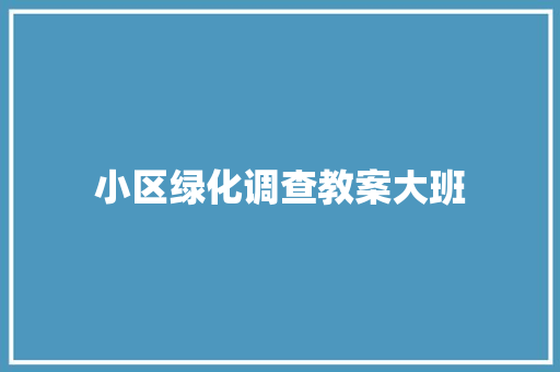 小区绿化调查教案大班