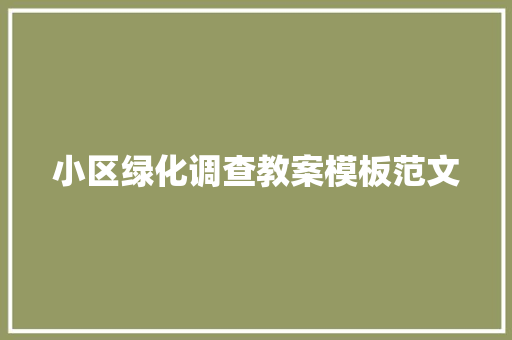 小区绿化调查教案模板范文