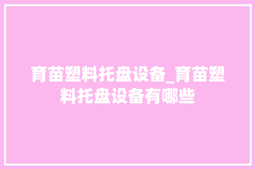 育苗塑料托盘设备_育苗塑料托盘设备有哪些