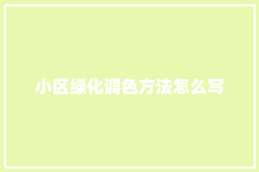 小区绿化调色方法怎么写