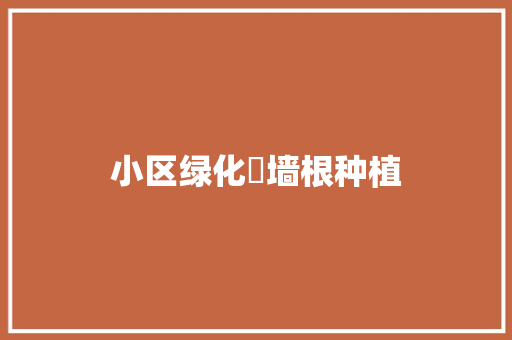 小区绿化貼墙根种植