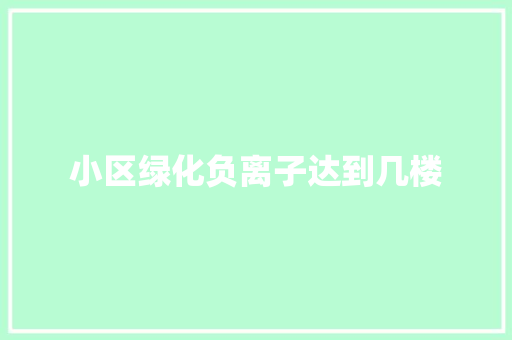 小区绿化负离子达到几楼
