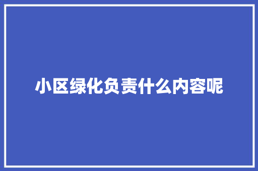 小区绿化负责什么内容呢