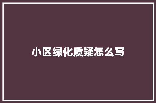 小区绿化质疑怎么写