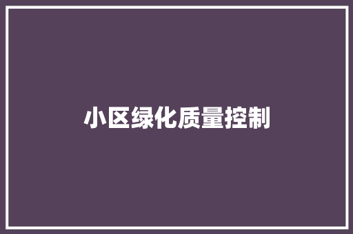 小区绿化质量控制