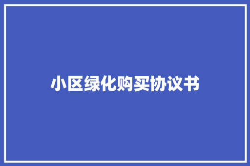 小区绿化购买协议书