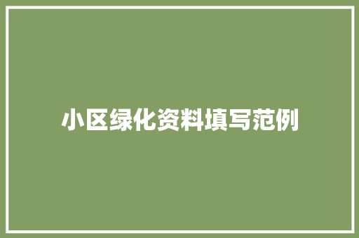 小区绿化资料填写范例