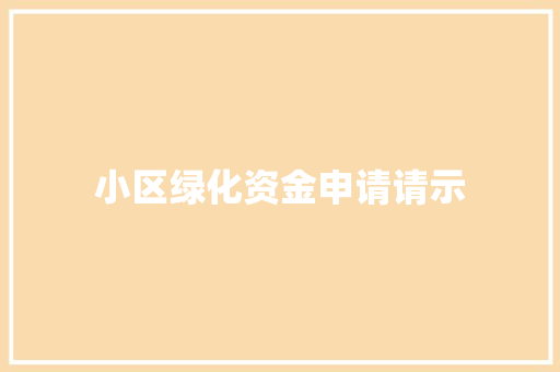 小区绿化资金申请请示