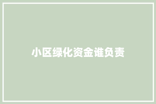 小区绿化资金谁负责