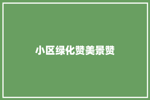 小区绿化赞美景赞