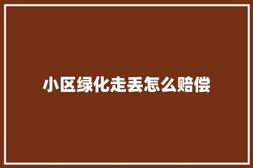 小区绿化走丢怎么赔偿