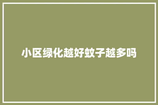 小区绿化越好蚊子越多吗