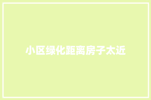 小区绿化距离房子太近