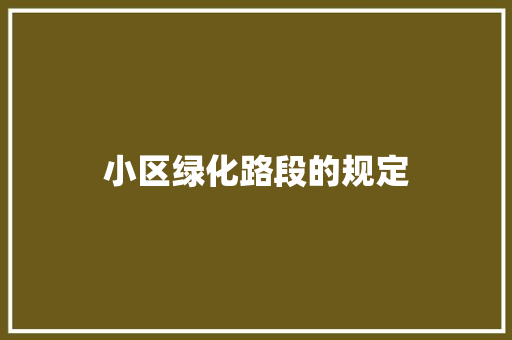 小区绿化路段的规定