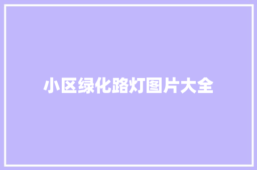小区绿化路灯图片大全