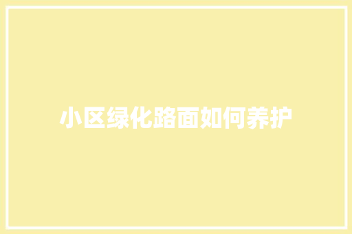 小区绿化路面如何养护