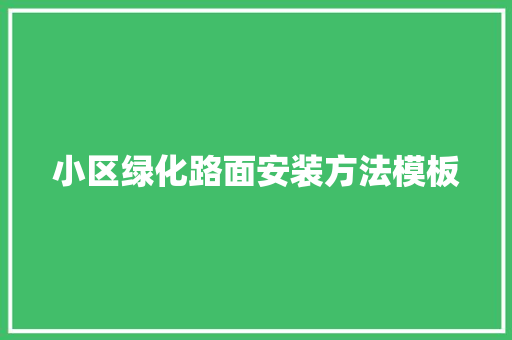 小区绿化路面安装方法模板