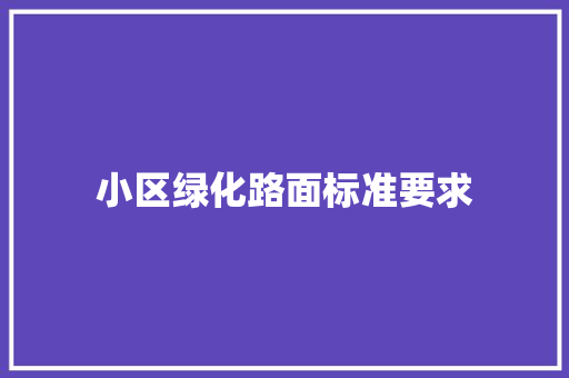 小区绿化路面标准要求