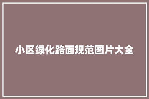 小区绿化路面规范图片大全