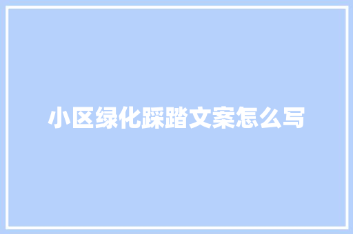 小区绿化踩踏文案怎么写