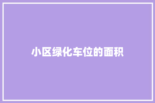 小区绿化车位的面积 林木育苗