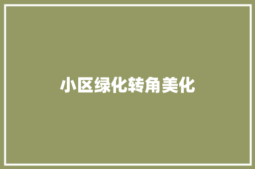 小区绿化转角美化