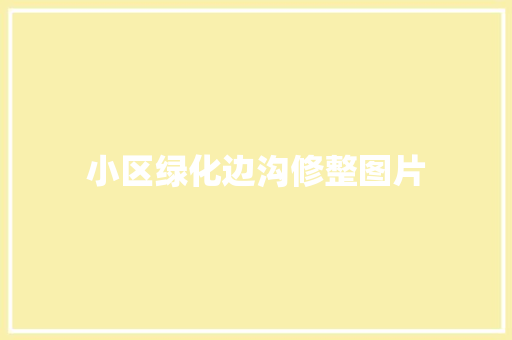 小区绿化边沟修整图片