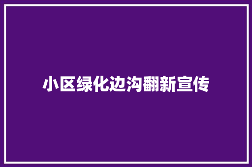 小区绿化边沟翻新宣传