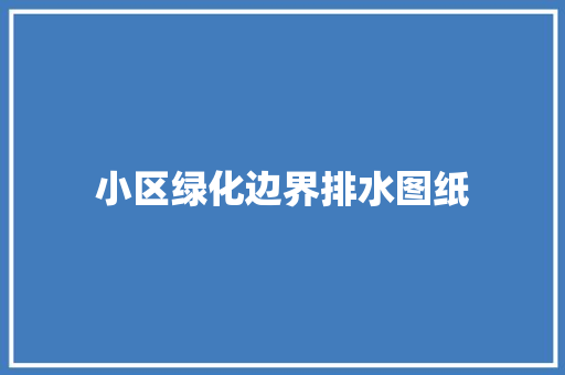 小区绿化边界排水图纸