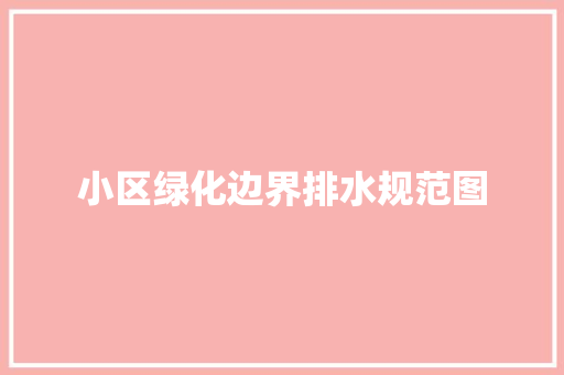 小区绿化边界排水规范图