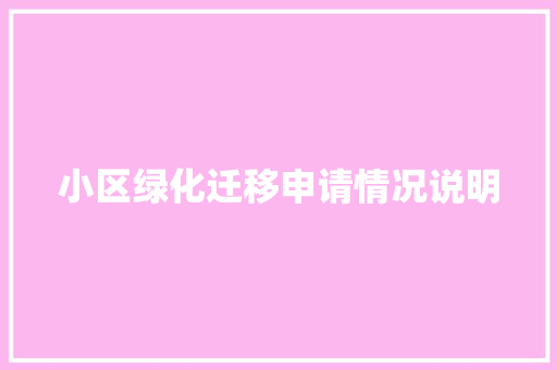 小区绿化迁移申请情况说明