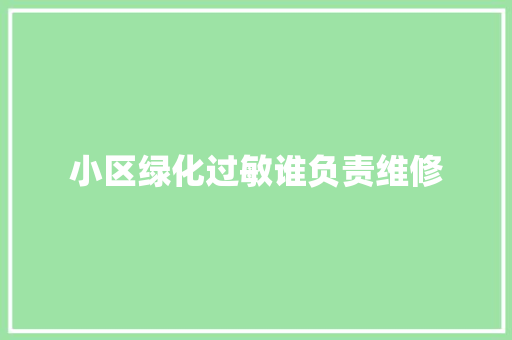 小区绿化过敏谁负责维修