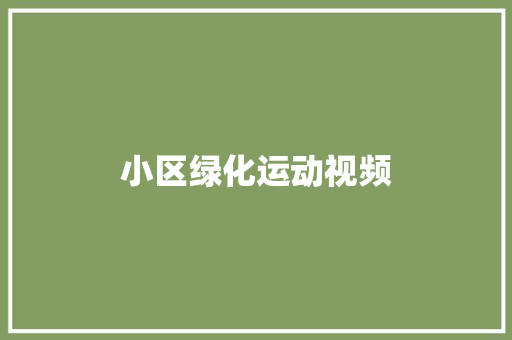 小区绿化运动视频