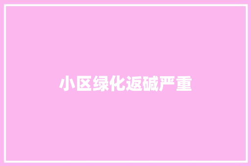 小区绿化返碱严重