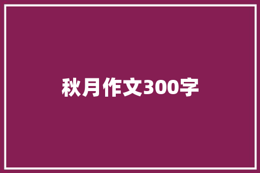 小区绿化还挺不错