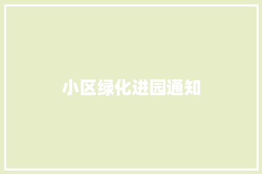 小区绿化进园通知