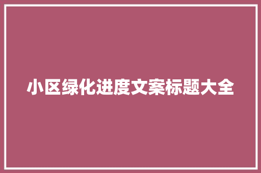 小区绿化进度文案标题大全