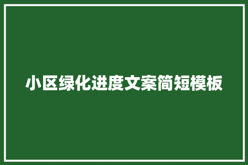 小区绿化进度文案简短模板